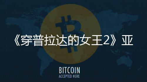 女王达的象扮丑板印亚裔刻意满刻普拉角色穿 充